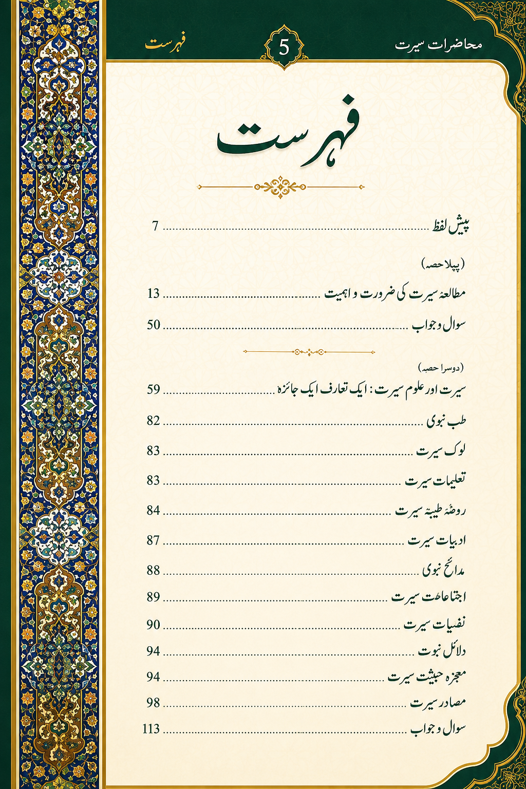 محاضراتِ سیرت | A Comprehensive Collection of Lectures on the Life of Prophet Muhammad ﷺ