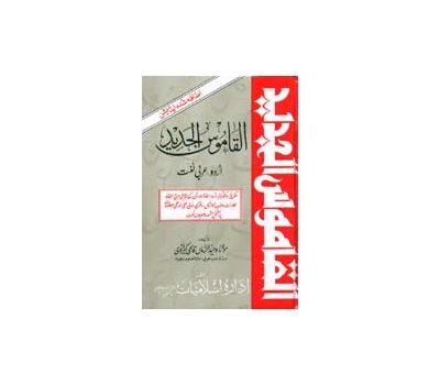 Al-Qamoos-ul-Jadeed (Urdu–Arabic Dictionary) | القاموس الجديد