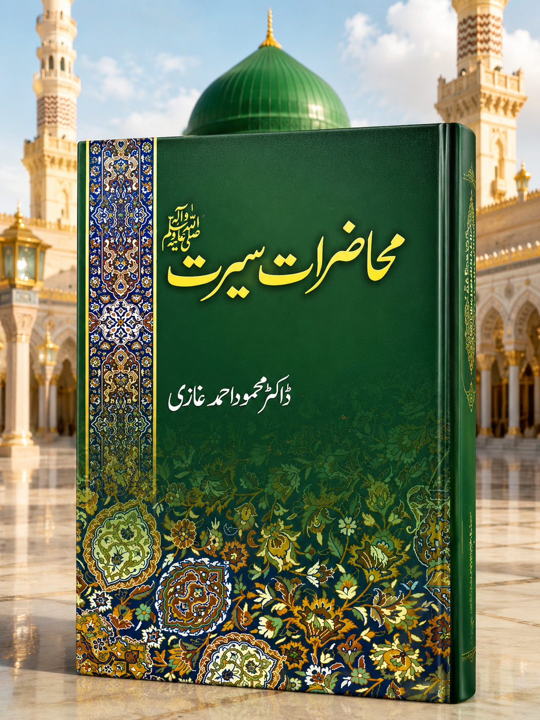 محاضراتِ سیرت | A Comprehensive Collection of Lectures on the Life of Prophet Muhammad ﷺ