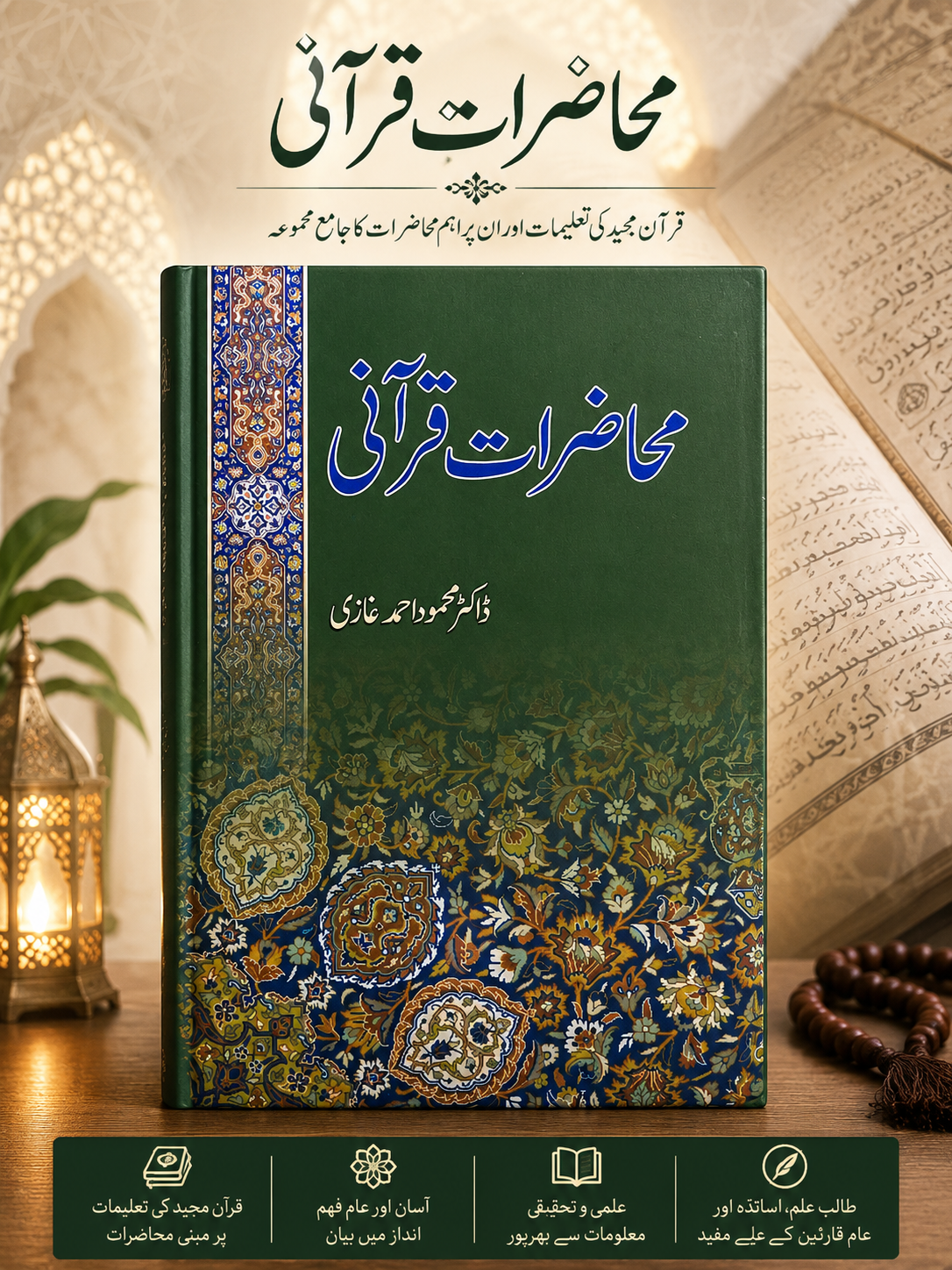 Muhazarat-e-Qurani (محاضرات قرآنی)| Comprehensive Lectures on Quranic Sciences