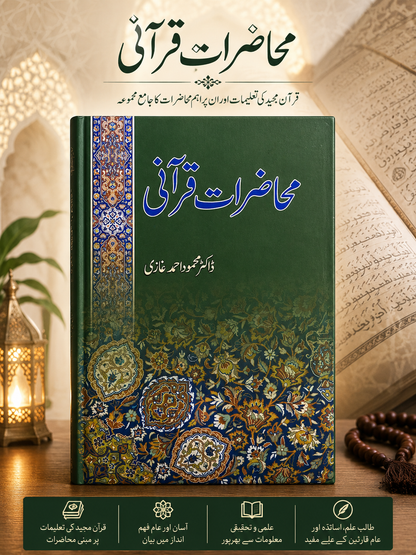 Muhazarat-e-Qurani (محاضرات قرآنی)| Comprehensive Lectures on Quranic Sciences