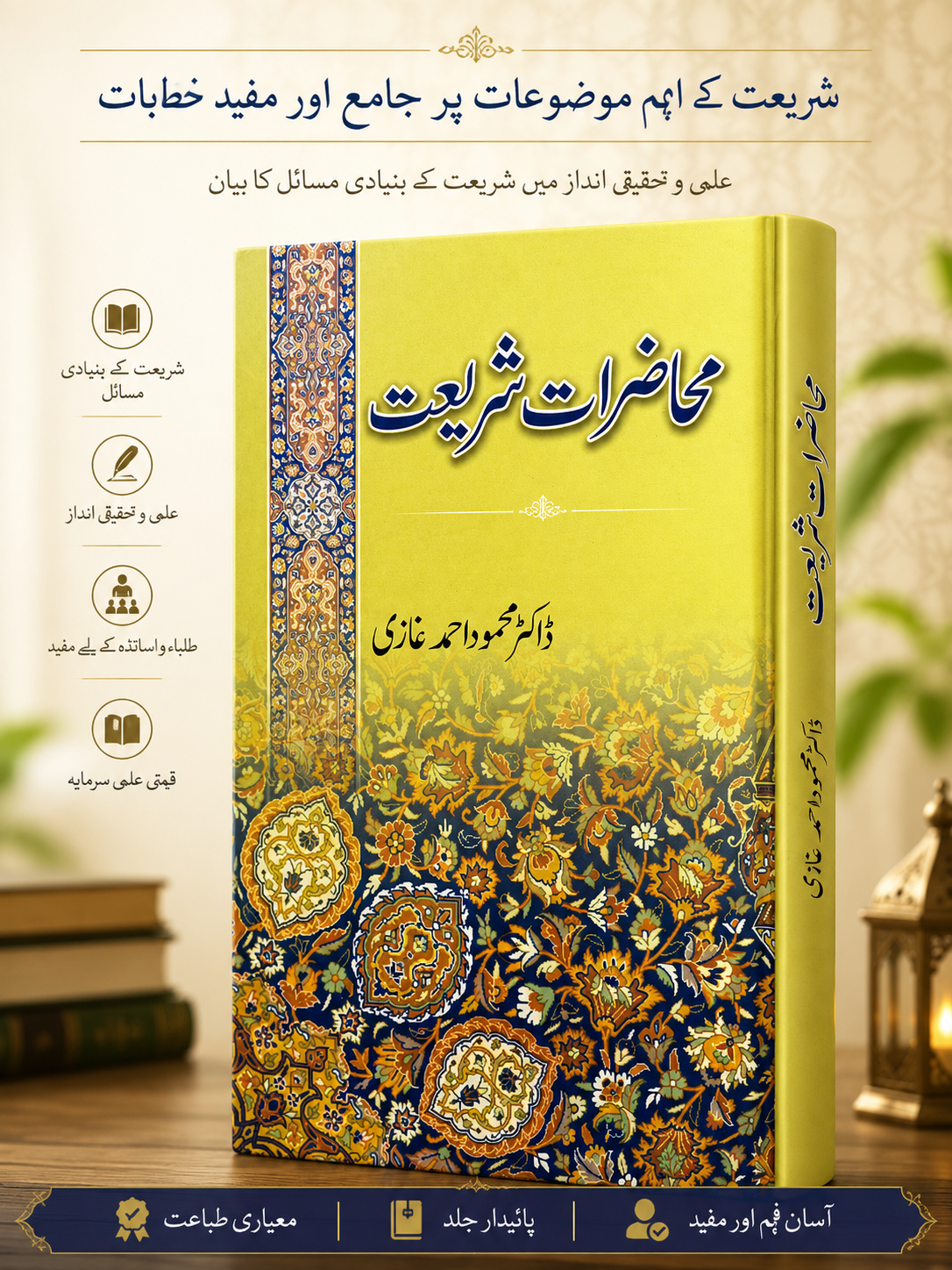 محاضراتِ شریعت |Lectures on Islamic Shariah: Principles, Ethics & Contemporary Guidance