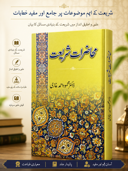محاضراتِ شریعت |Lectures on Islamic Shariah: Principles, Ethics & Contemporary Guidance
