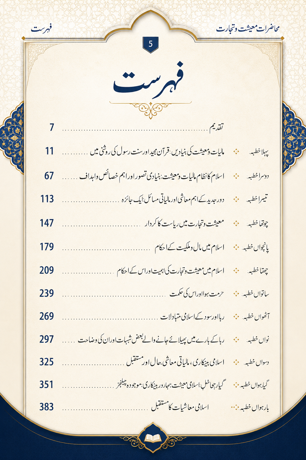 محاضرات معیشت و تجارت  Islamic Economics & Business