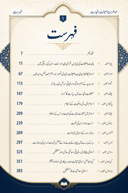 محاضرات معیشت و تجارت  Islamic Economics & Business