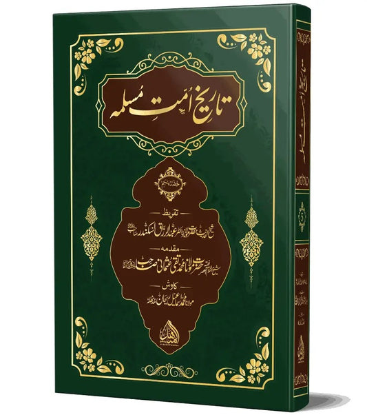 Tareekh Ummate Muslima vol-5 - تاریخ امت مسلمہ