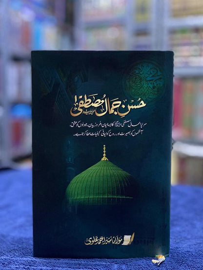 Husn-e-Jamal-e-Mustafa (حسن جمال مصطفیٰ)