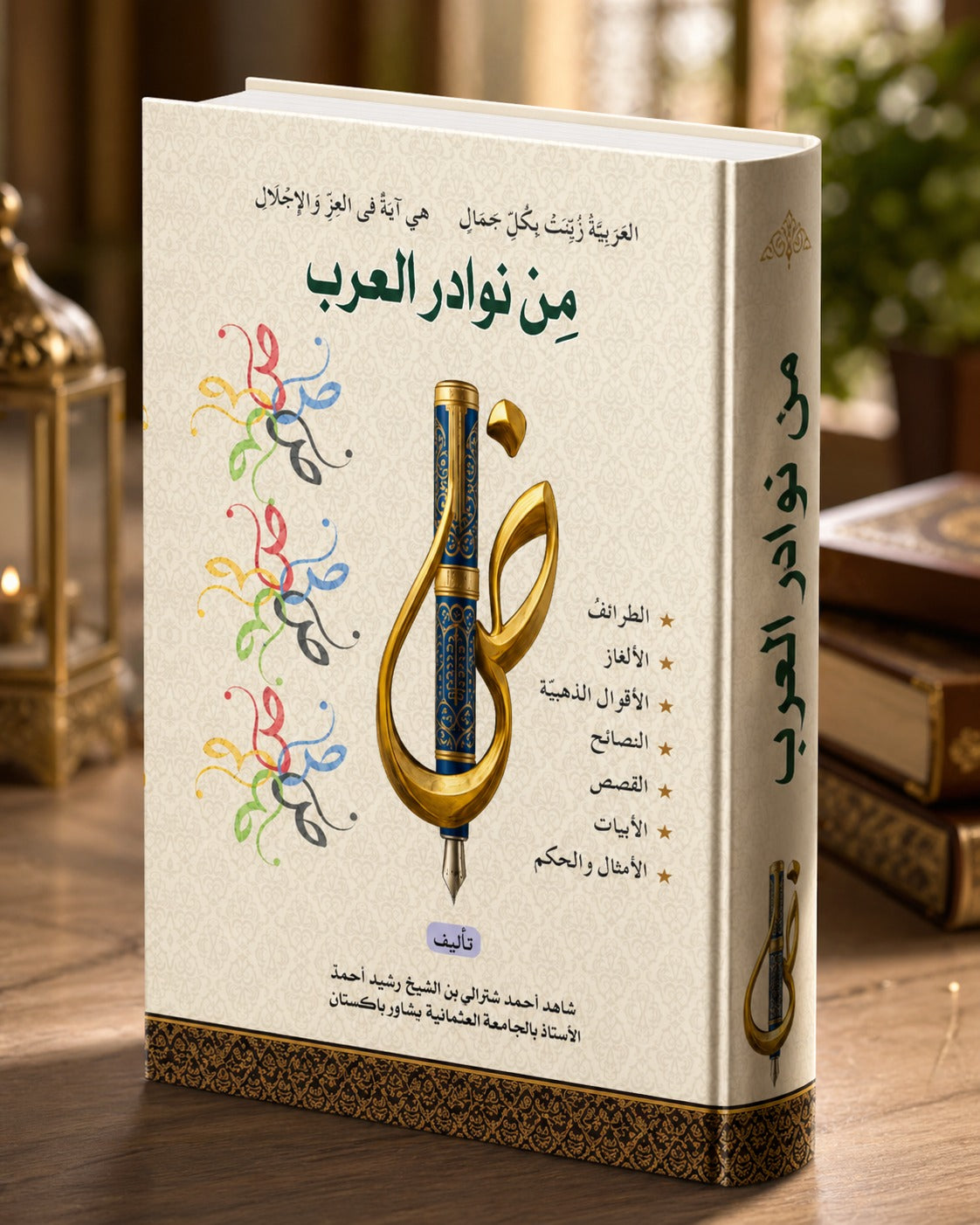 Min Nawadir Al-Arab | Arabic Literature, Proverbs, Stories & Riddles