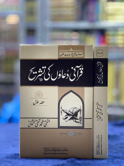 Silsila Tashreeh-e-Munajaat Maqbool (2 Volumes Set) – Explanation of Qur’anic Supplications
