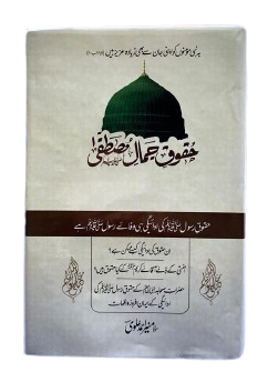Huqooq-e-Jamal-e-Mustafa (حقوق جمالِ مصطفیٰ)