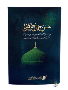Husn-e-Jamal-e-Mustafa (حسن جمال مصطفیٰ)