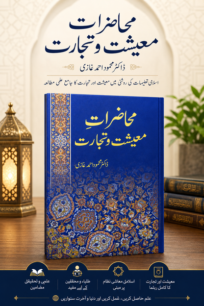 محاضرات معیشت و تجارت  Islamic Economics & Business