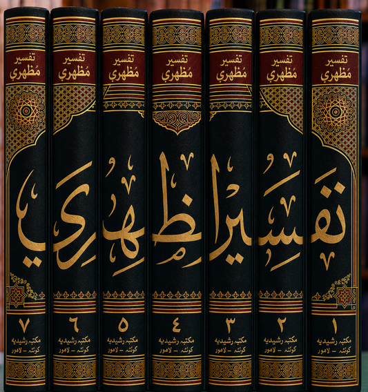 Tafsir Mazhari - تفسیر مظہری