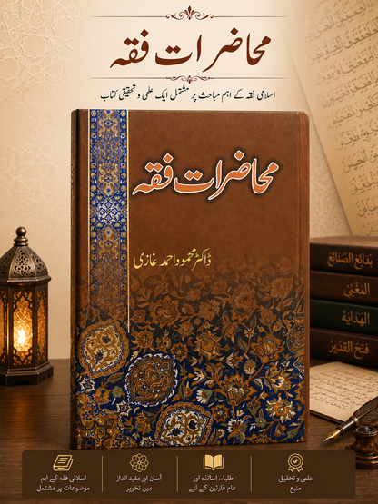 Muhazarat-e-Fiqh (Lectures on Islamic Jurisprudence) – Urdu Islamic Book