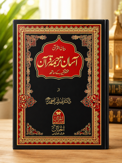 Asan Tarjuma Tafseer Quran by Dr. Asrar Ahmad