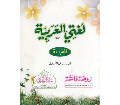 Lughati Al-Arabiyyah Lil-Qira'ah – (3 vol. Set) Level One
